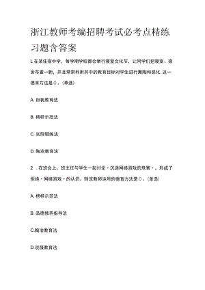 浙江教师考编招聘考试必考点精练习题含答案sf.docx