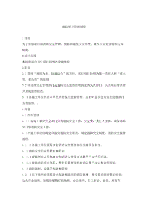 消防保卫管理制度.docx