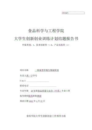食品科学与工程学院大学生创新创业训练计划结题报告书.docx