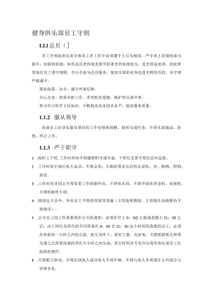 健身俱乐部员工守则.docx