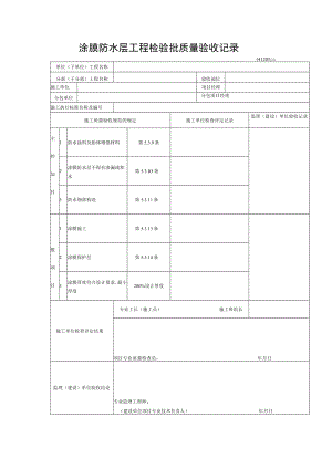 涂膜防水层工程检验批质量验收记录.docx