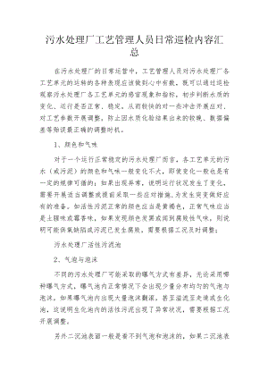 污水处理厂工艺管理人员日常巡检内容汇总.docx