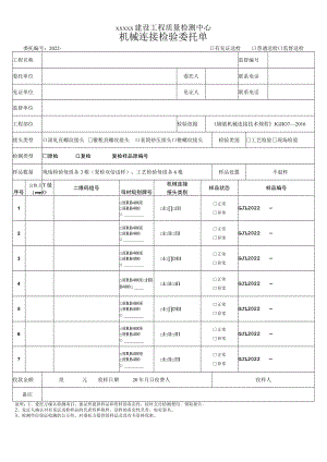 机械连接检验委托单.docx