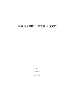 小学校采购班班通设备询价文件.docx