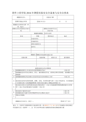 药学院2016年暑假实验室安全备案与安全自查表.docx
