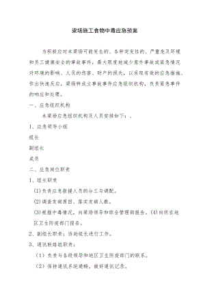梁场施工食物中毒应急预案.docx