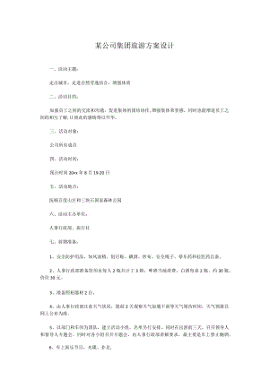 某公司集团旅游方案设计.docx