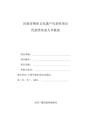 区级非物质文化遗产代表性传承人申报表.docx