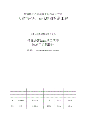 某站场工艺安装施工组织设计方案.docx