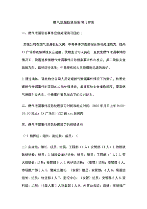 燃气泄漏应急预案演习方案.docx