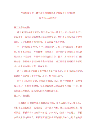 汽油加氢装置土建工程压缩机棚彩板安装施工技术组织措施和施工方法程序.docx