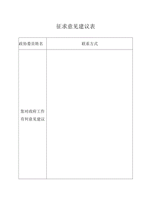 征求意见建议表.docx