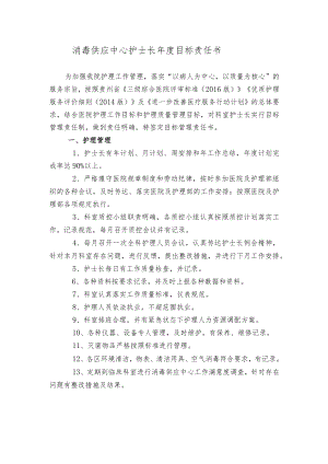消毒供应中心目标责任书.docx