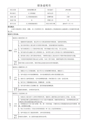 3集团绩效薪酬经理岗位说明书.docx