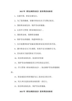 民营单位2023年开展《职业病防治法》宣传周活动标语 （合计4份）.docx