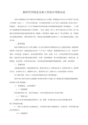 新时代学校党支部工作综合考核办法.docx