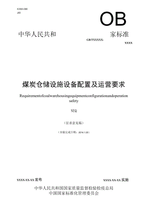 煤炭仓储设施设备配置及运营要求.docx