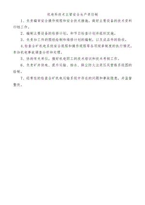 机电科技术主管安全生产责任制.docx