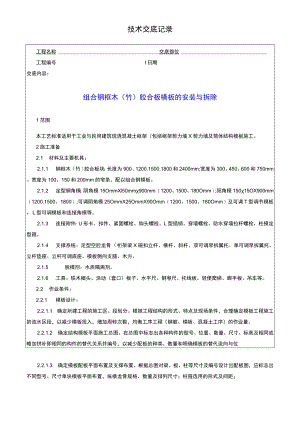 组合钢框木胶合板的安装与拆除技术记录.docx