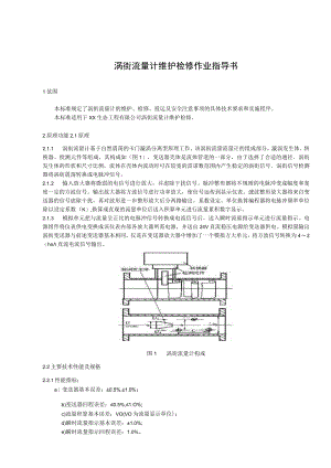 涡街流量计维护检修作业指导书.docx