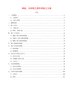 烟囱、冷却塔工程冬季施工方案.docx