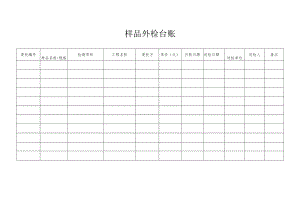 样品外检台账.docx