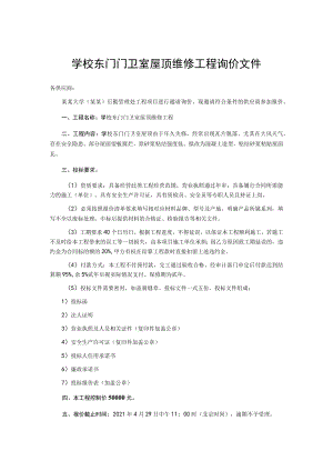 学校东门门卫室屋顶维修工程询价文件.docx