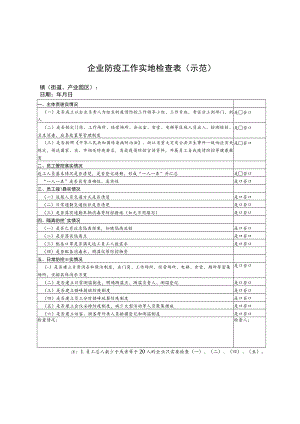 企业防疫工作实地检查表示范.docx