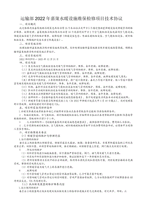 运输部2022年嘉策水暖设施维保检修项目技术协议.docx