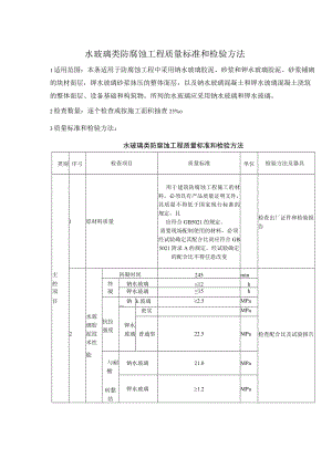 水玻璃类防腐蚀工程质量标准和检验方法.docx