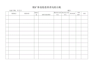 煤矿事故隐患排查旬检台账.docx