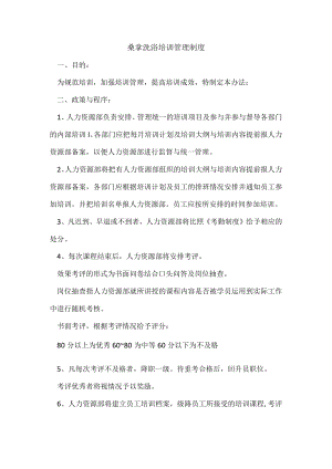 桑拿洗浴培训管理制度.docx