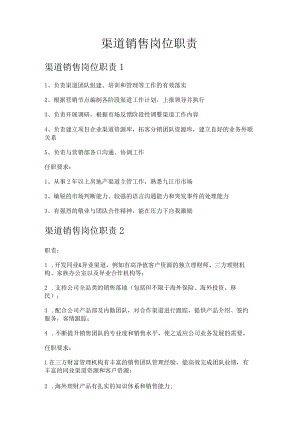 渠道销售岗位职责.docx