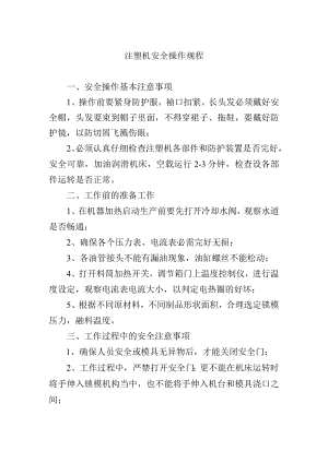 注塑机安全操作规程.docx