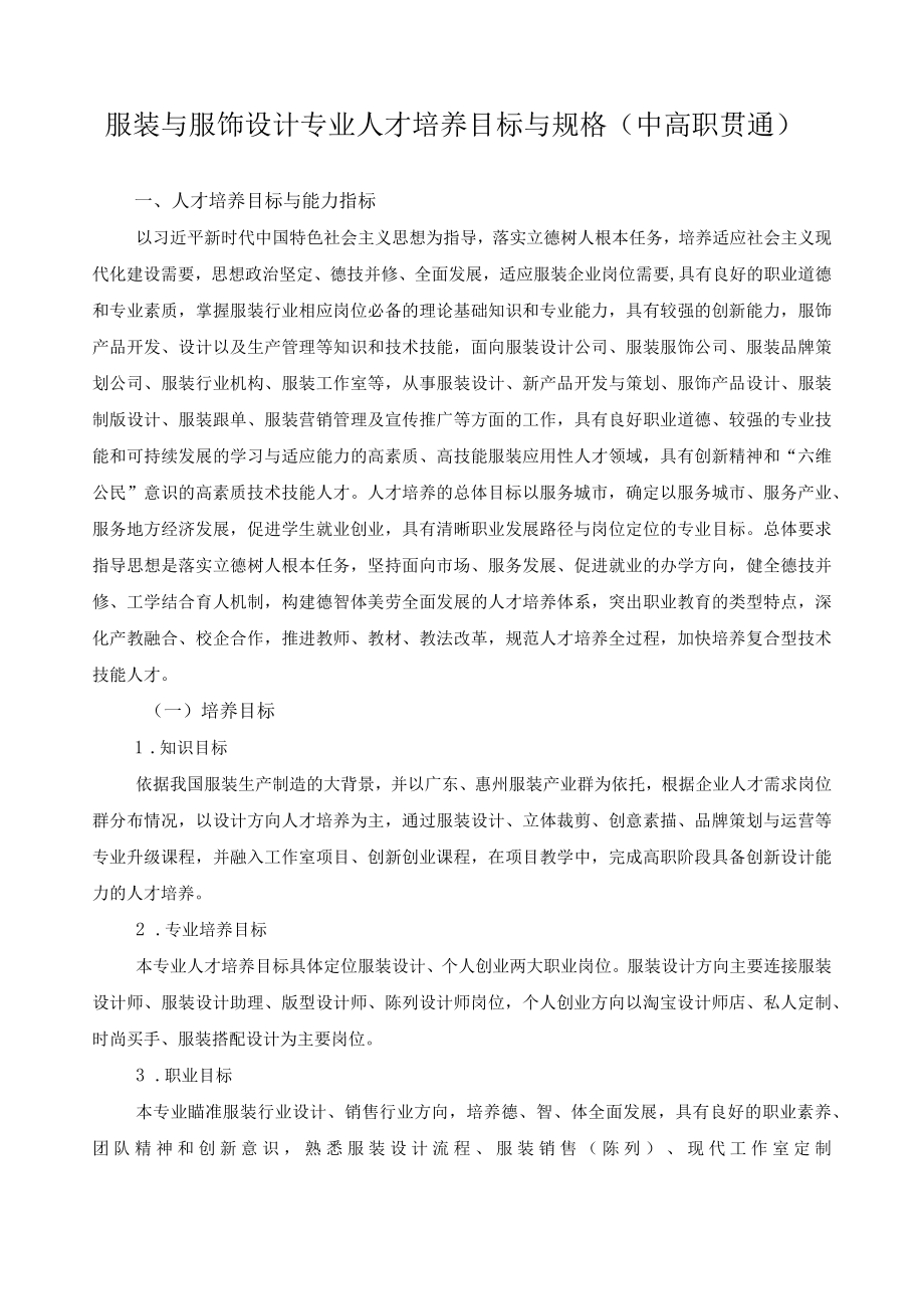 服装与服饰设计专业人才培养目标与规格(中高职贯通).docx_第1页