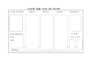 村务公开模板.docx