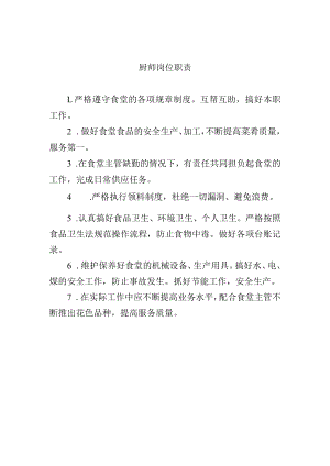 厨师岗位职责.docx