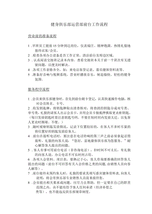 健身俱乐部运营部前台工作流程.docx