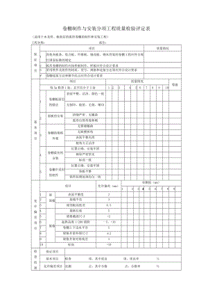 园林工程卷棚制作与安装分项工程质量检验评定表.docx