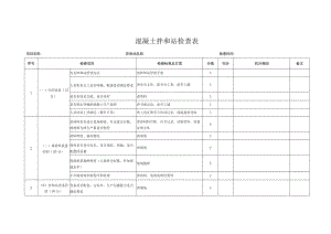 混凝土拌和站检查表.docx