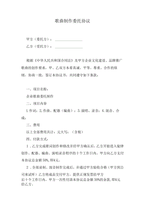 歌曲制作委托协议.docx