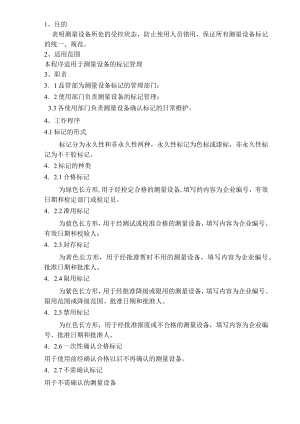 测量设备标记管理程序.docx
