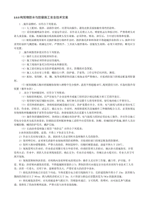构筑物防水与防腐施工安全技术交底内容.docx