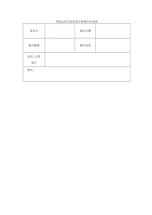 学校运营行政管理手册复印申请表.docx