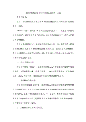 小学2023年预防结核病致学校师生和家长朋友的一封信汇编5篇 (最新).docx
