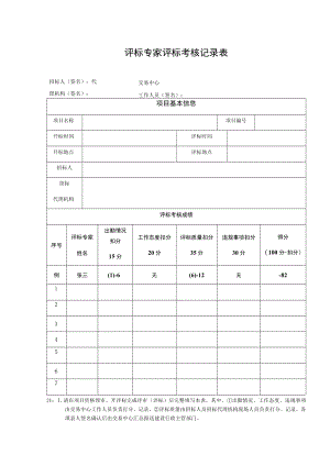 评标专家评标考核记录表.docx