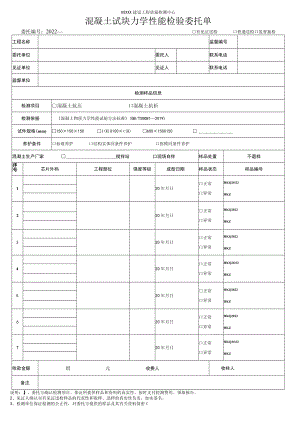 混凝土试块力学性能检验委托单.docx