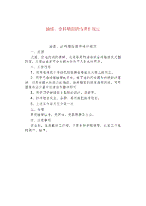 油漆、涂料墙面清洁操作规定.docx