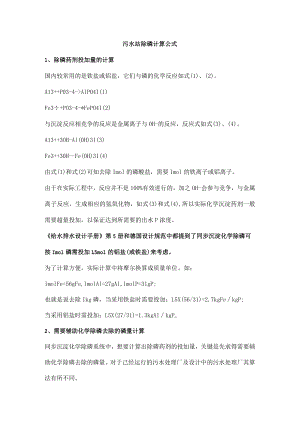 污水站除磷计算公式.docx