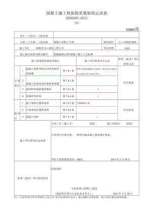 混凝土施工检验批质量验收记录表.docx